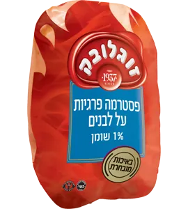 פסטרמה פרגיות על לבנים זוגלובק שקיל
