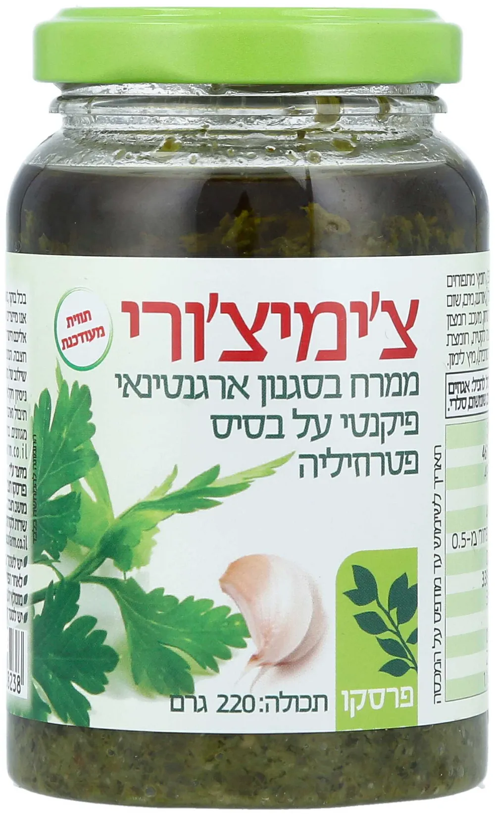 צ'ימצ'ורי 220 גרם
