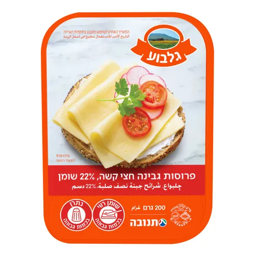 גבינת גלבוע 200 גרם