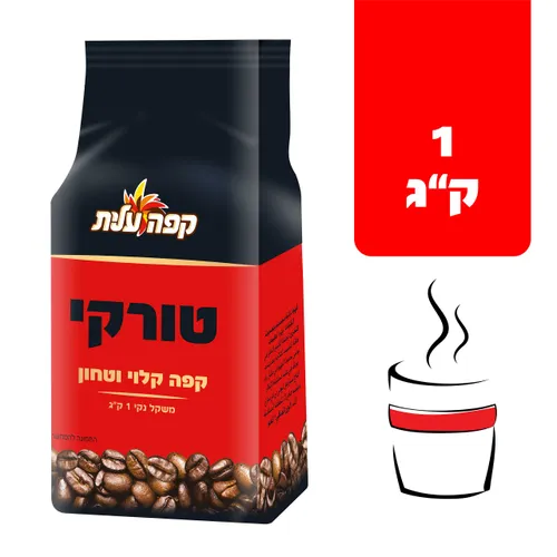 קפה טורקי וואקום עלית 1קג