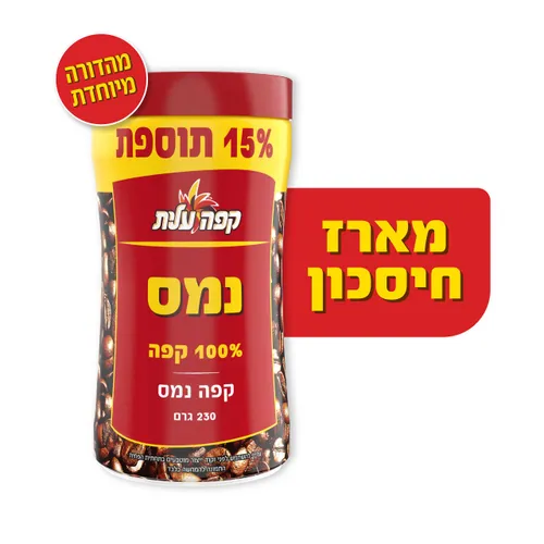 קפה נמס 200 גרם +תוספת (פסח)