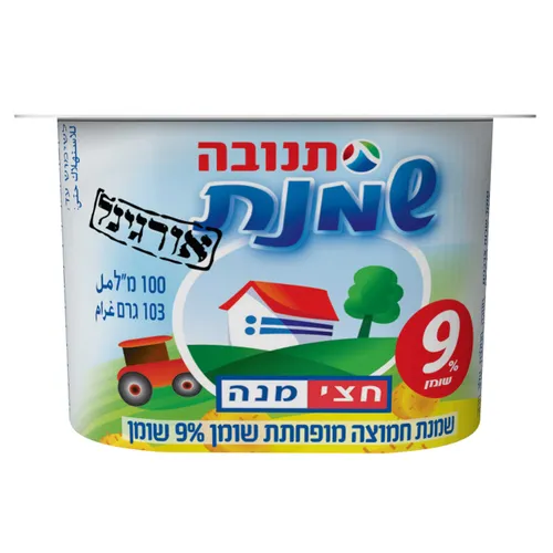 שמנת 9% חצי מנה 100 גר