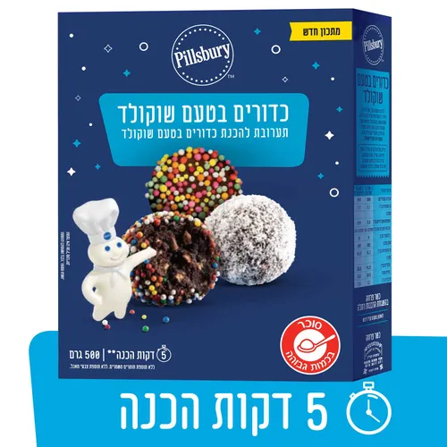 תערובת לכדורי שוקולד 500ג' פילסברי