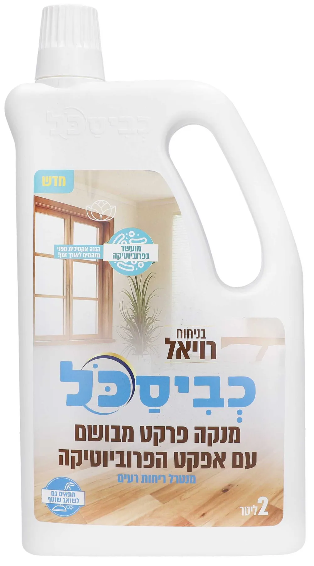 כביסכל מנקה מבשם רצפות מרוכז - רויאל לפרקטים 2 ליטר (פסח)
