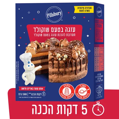 תערובת עוגת שוקולד פילסברי