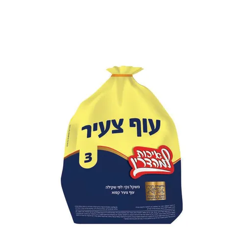 עוף מס'3 קפוא ארוז עדה חרדית