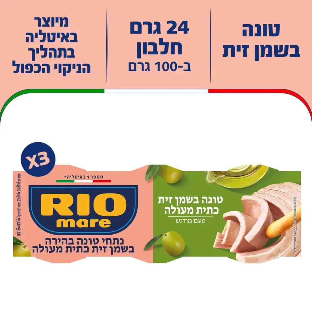 ריו מרה טונה בשמן זית כתית מעולה 3X80