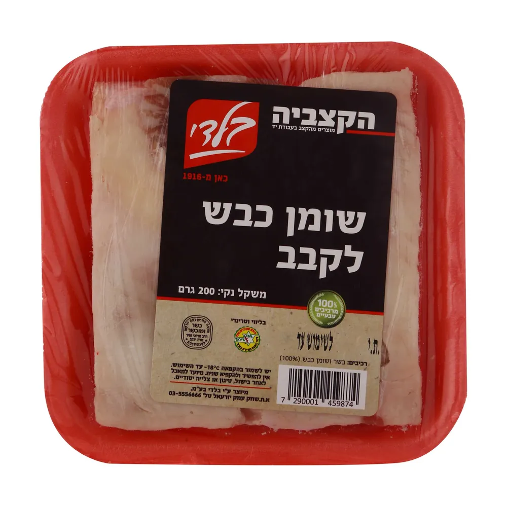 שומן כבש 200 גר