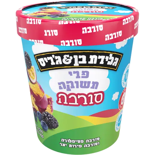 סורבה פסיפלורה וסורבה פירות יער