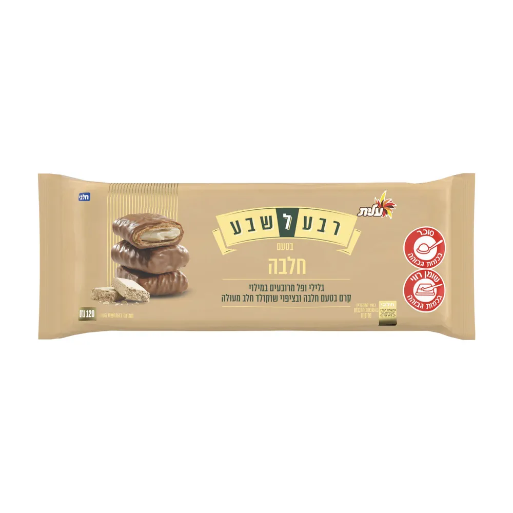 רבע לשבע חלבה 120 ג'