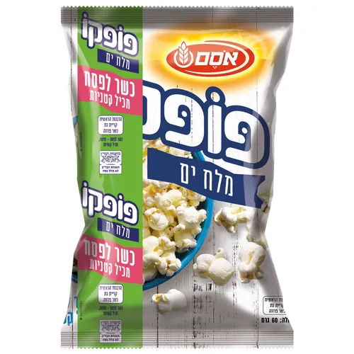 פופקורן מלח ים 60 גר'