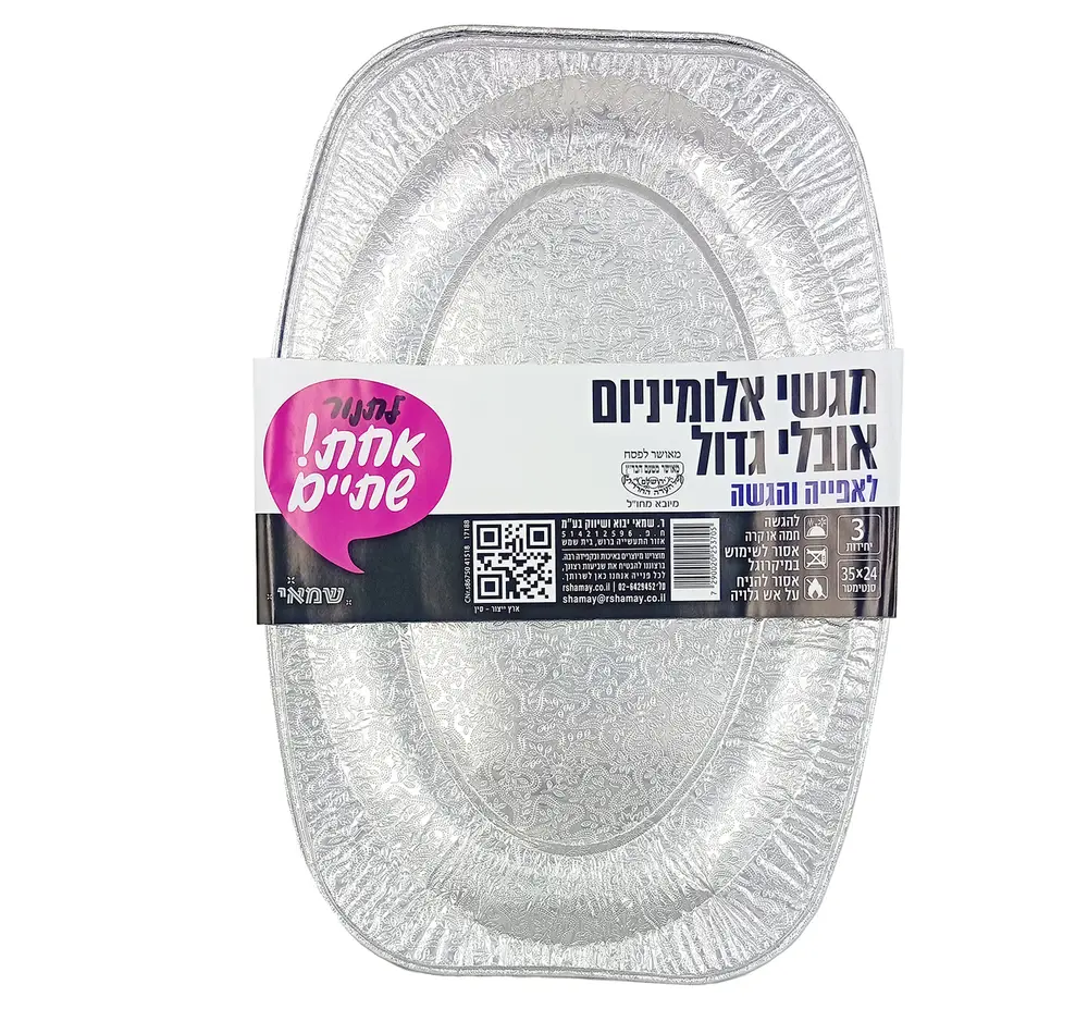 תבניות ארוזות אלומיניום  =מגש אובלי גדול=  3 יחידות 35X24 ס"מ אחת שתים ר. שמאי
