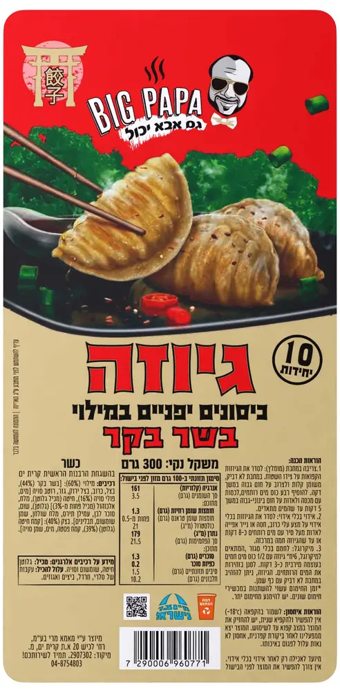 גיוזה בקר 300 ג"ר