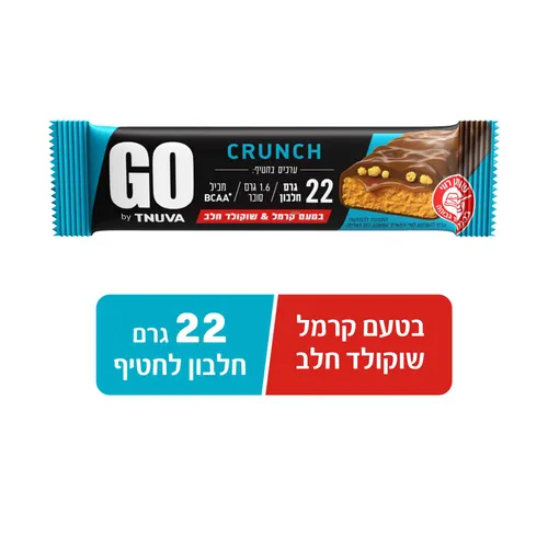 חטיף חלבון GO בטעם קרמל ושוקולד לבן 22 גר חלבון