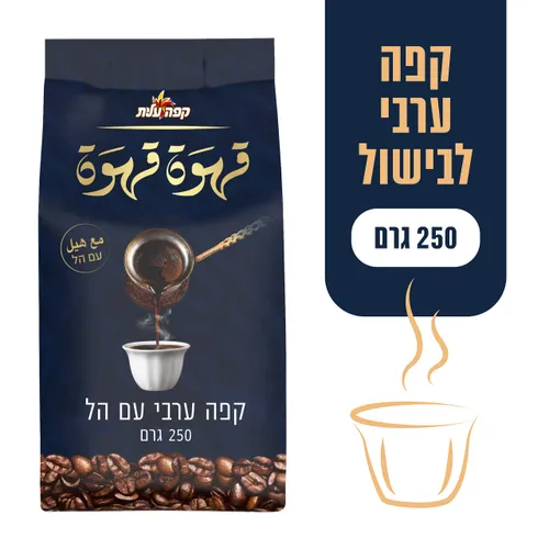 קפה ערבי עלית, 250 גרם