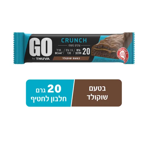 חטיף חלבון GO בטעם קרמל ושוקולד 20 גר חלבון