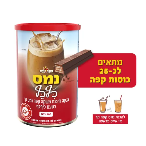 נמס קפה קר בטעם כיף כף