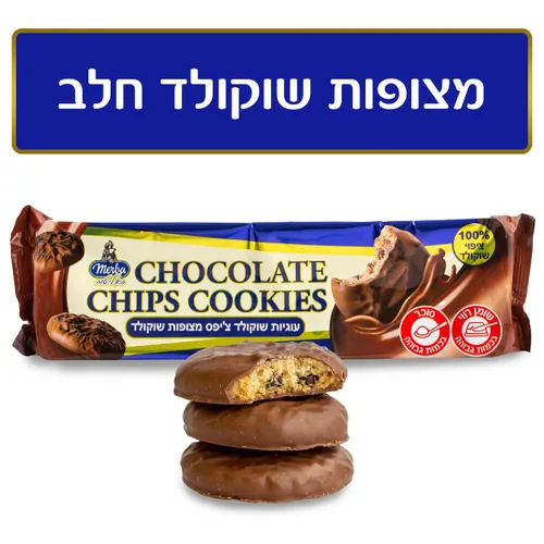 מרבה עוגיות שוקולד צ'יפס מצופות שוקולד