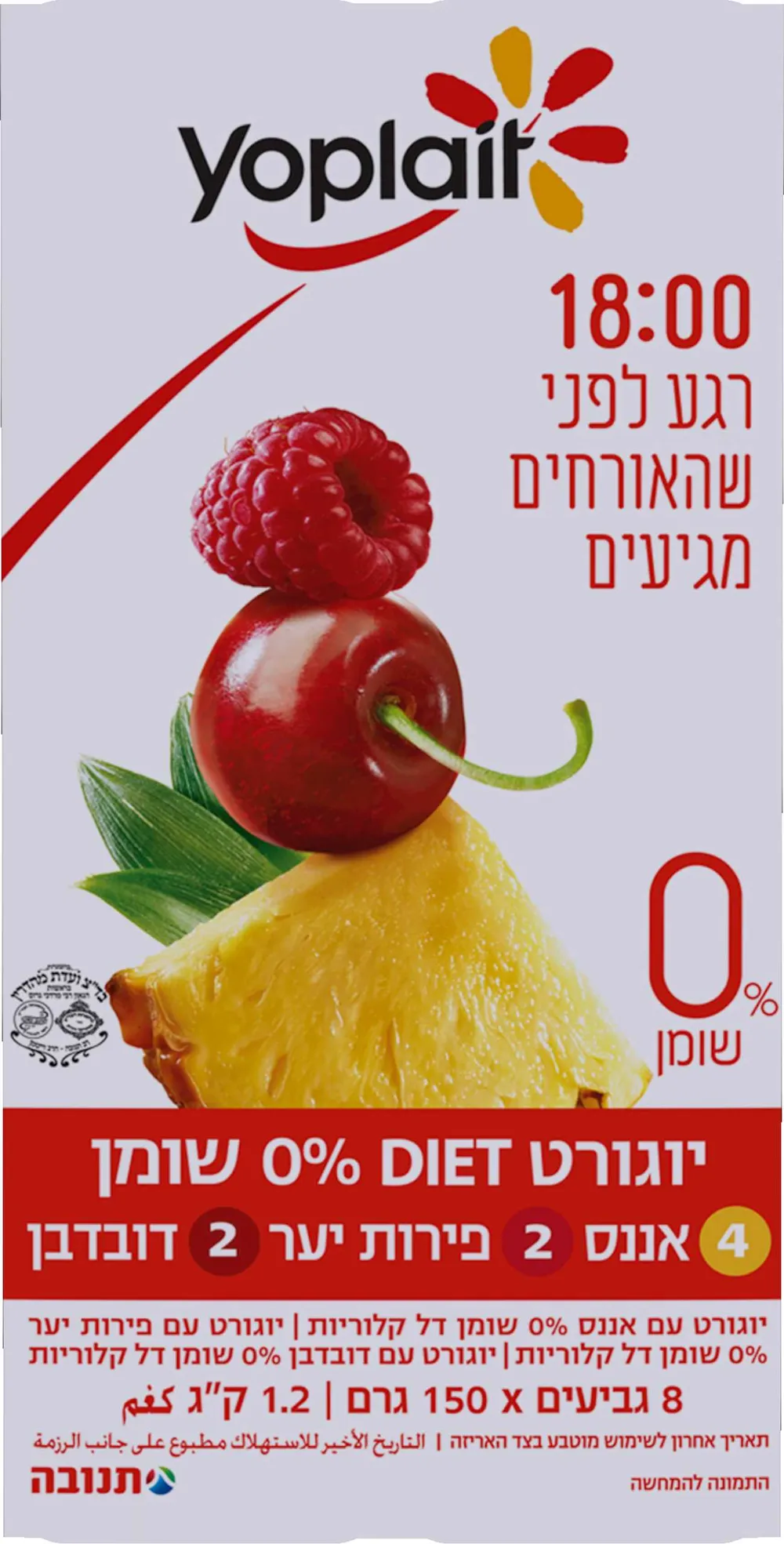 יוגורט אננס דובדבן ופירות יער 0%  שמיניה 8 * 150 גרם