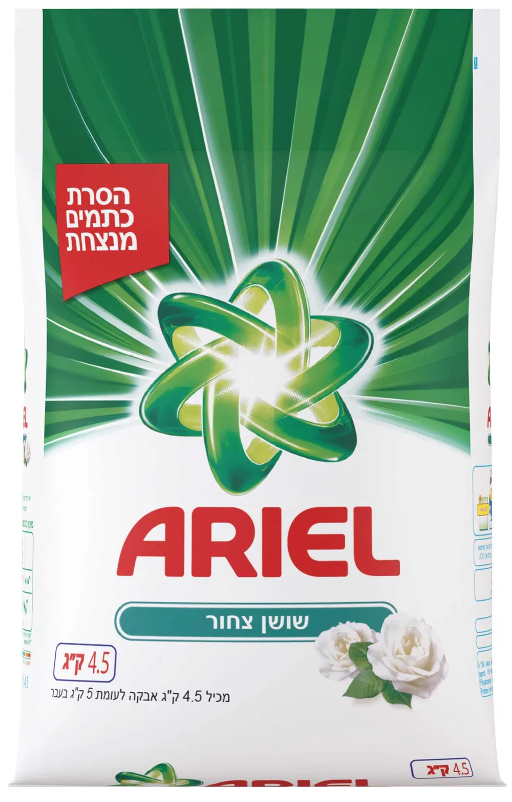 אבקת כביסה אריאל שושן צחור 4.5 ק"ג