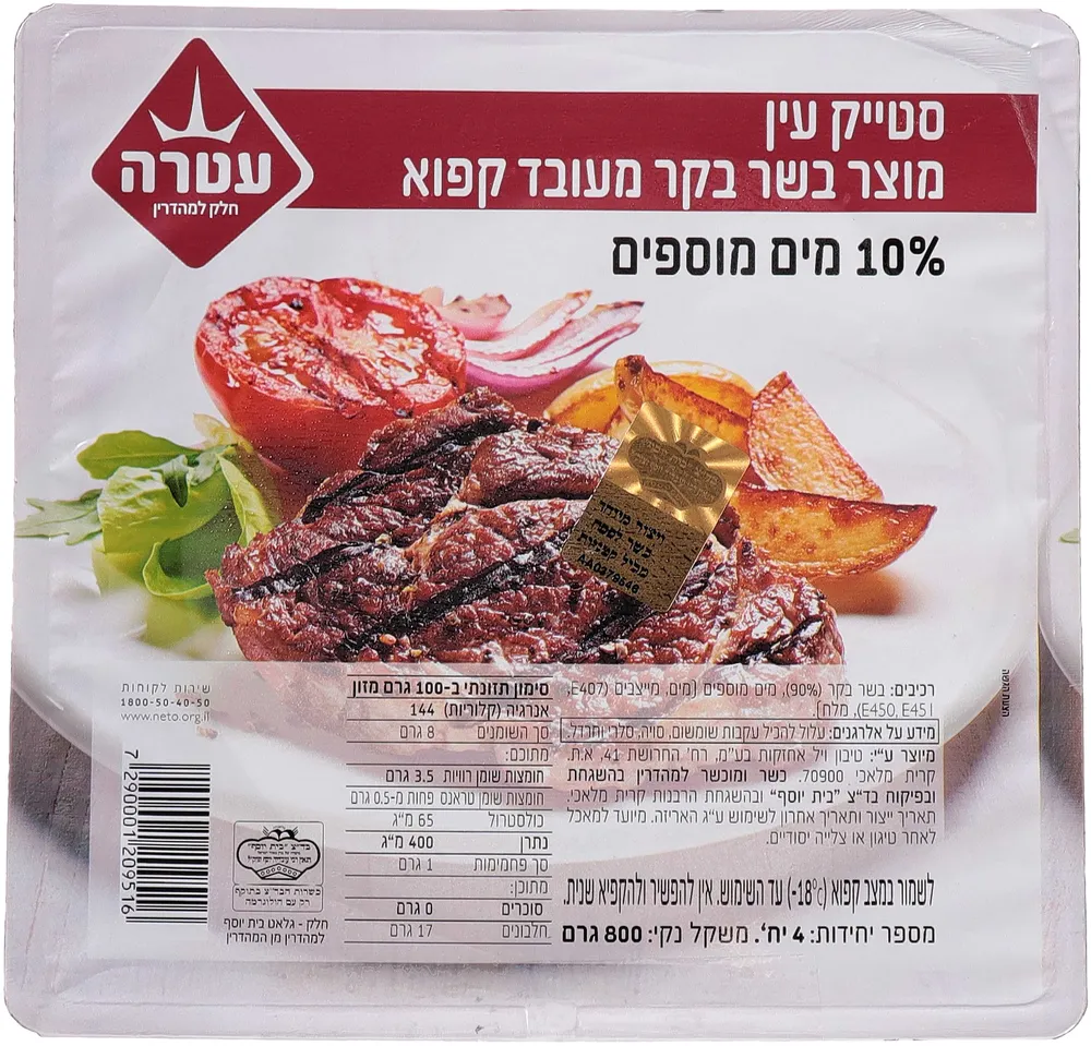 סטייק עין 800 עטרה