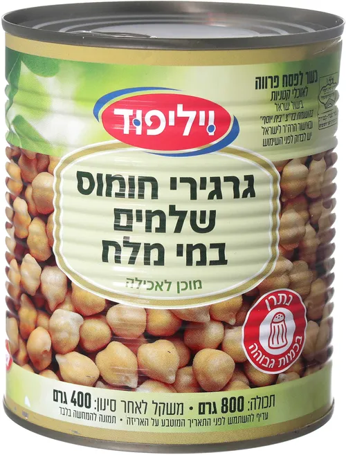 גרגירי חומוס שלמים במי מלח - מוכן לאכילה