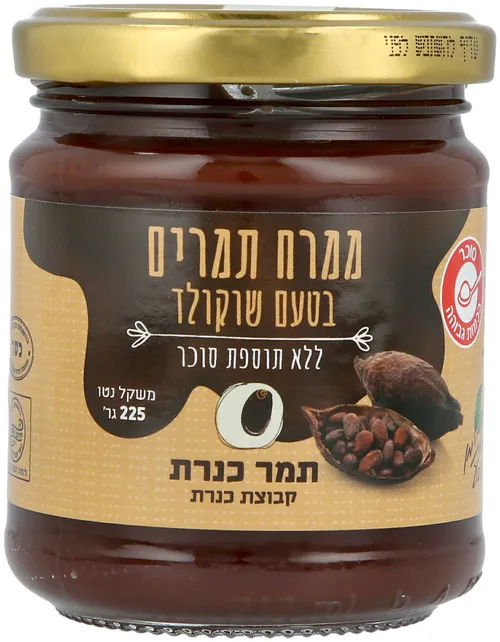 ממרח תמרים שוקולד ללא סוכר 225 גר'