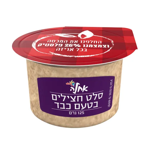 סלט חצילים יום 125 ג' אחלה