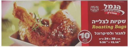 שקיות לצלייה הנמל 10יח'