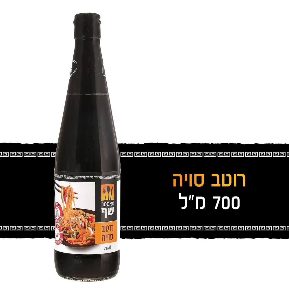 רוטב סויה בהירה מאסטר שף 700 מל