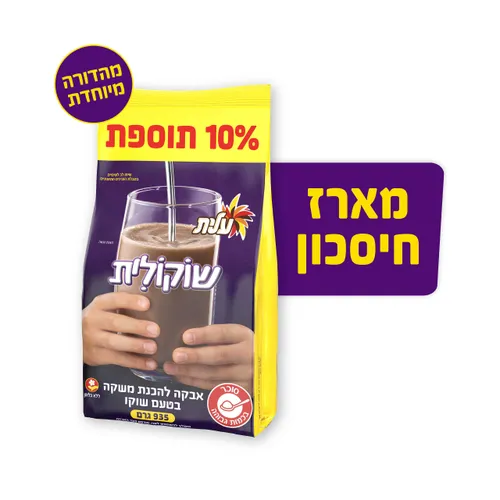 שוקולית שקית עלית 850 גרם+10% תוספת