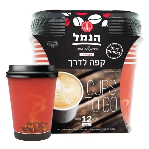 הנמל כוסות קפה לדרך עם מכסה ענק 12יח