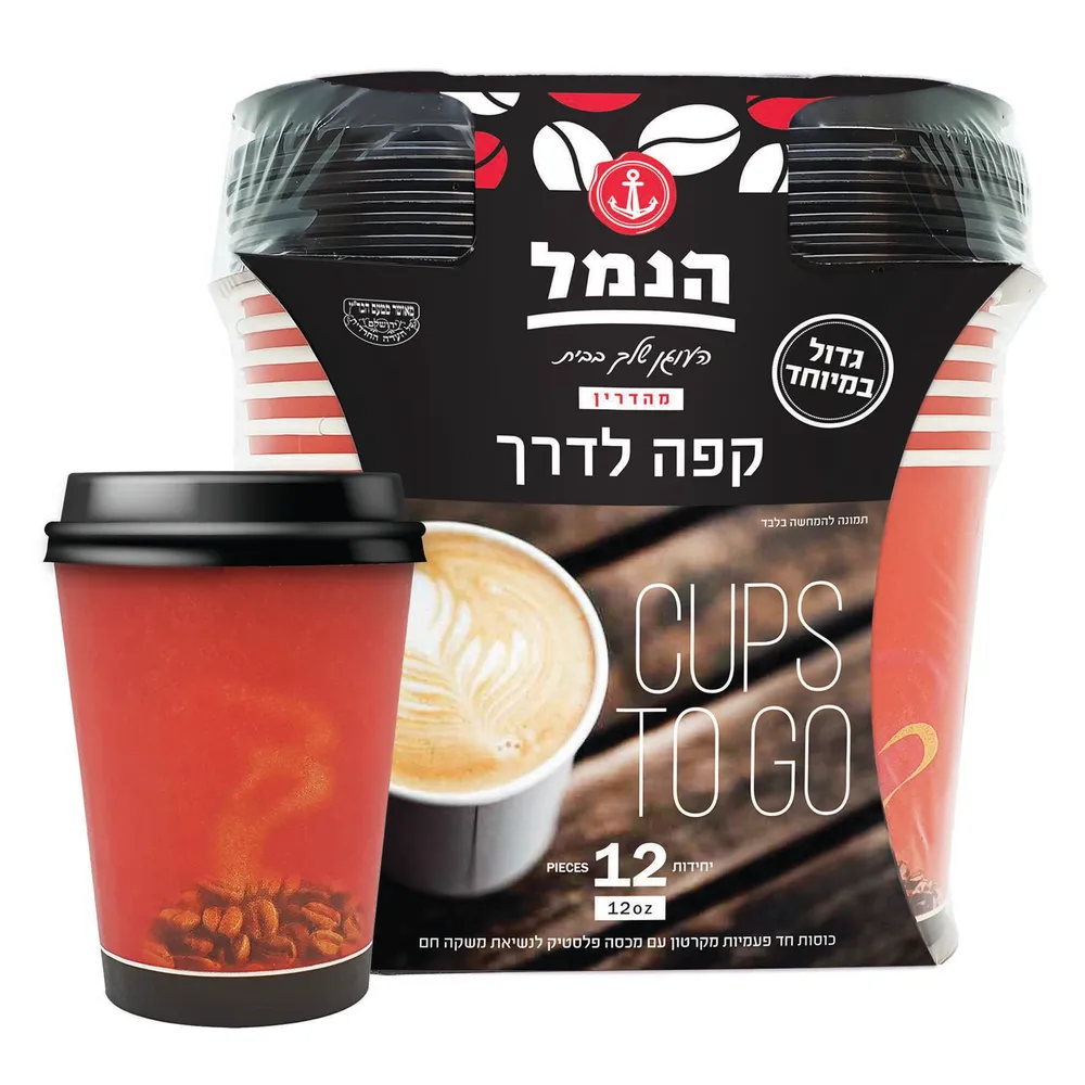 הנמל כוסות קפה לדרך עם מכסה ענק 12יח