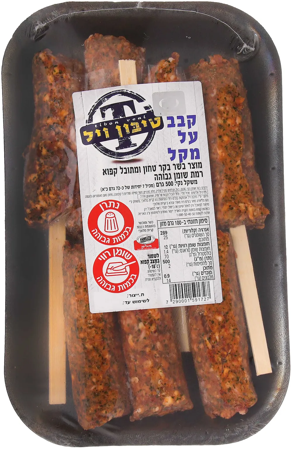 קבב על מקל 500גרם