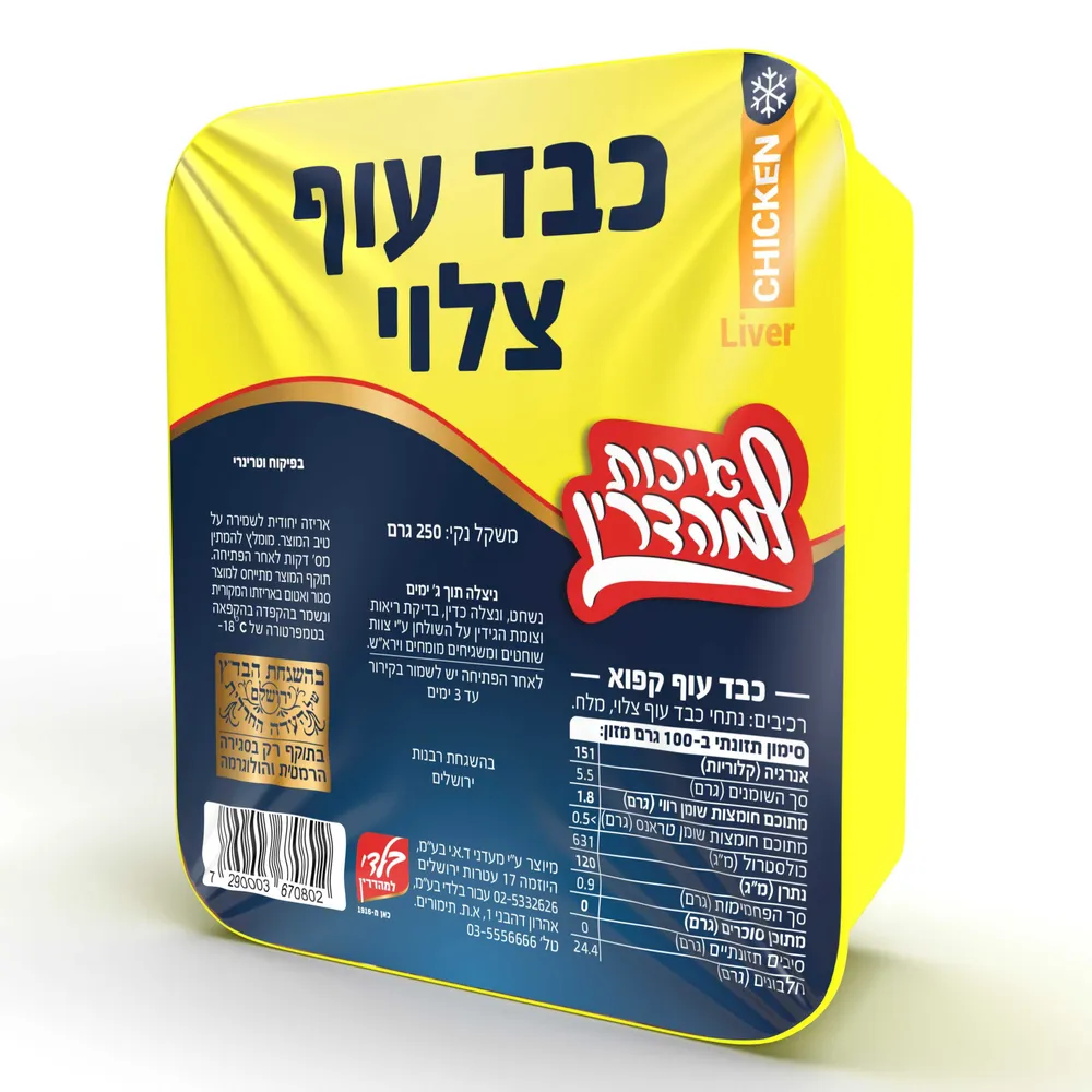 כבד עוף צלוי קפוא 250 גר עדה החרדית