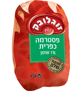 פסטרמה כפרית זוגלובק שקיל