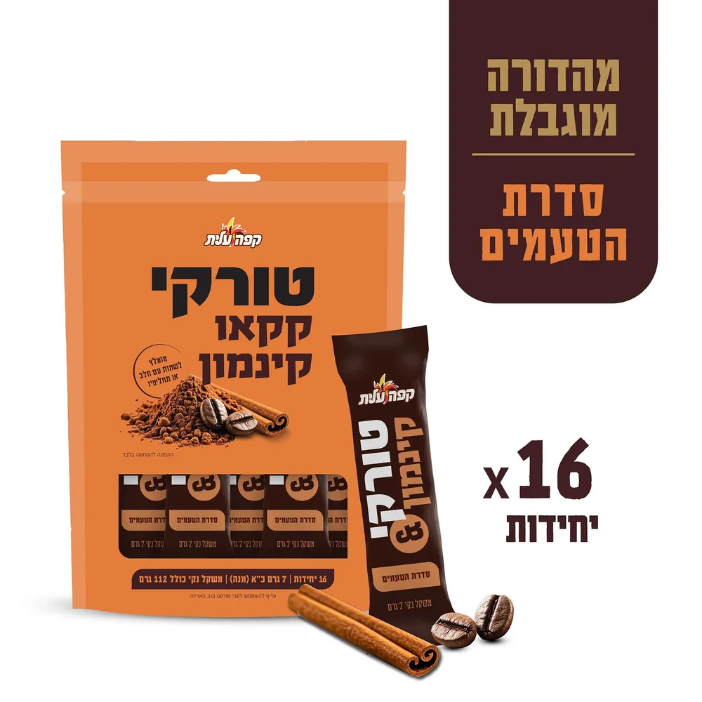 טורקי לדרך בטעם קקאו קינמון
