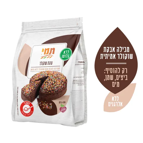 תערובת תמי לעוגת שוקולד ללא גלוטן 450 גרם