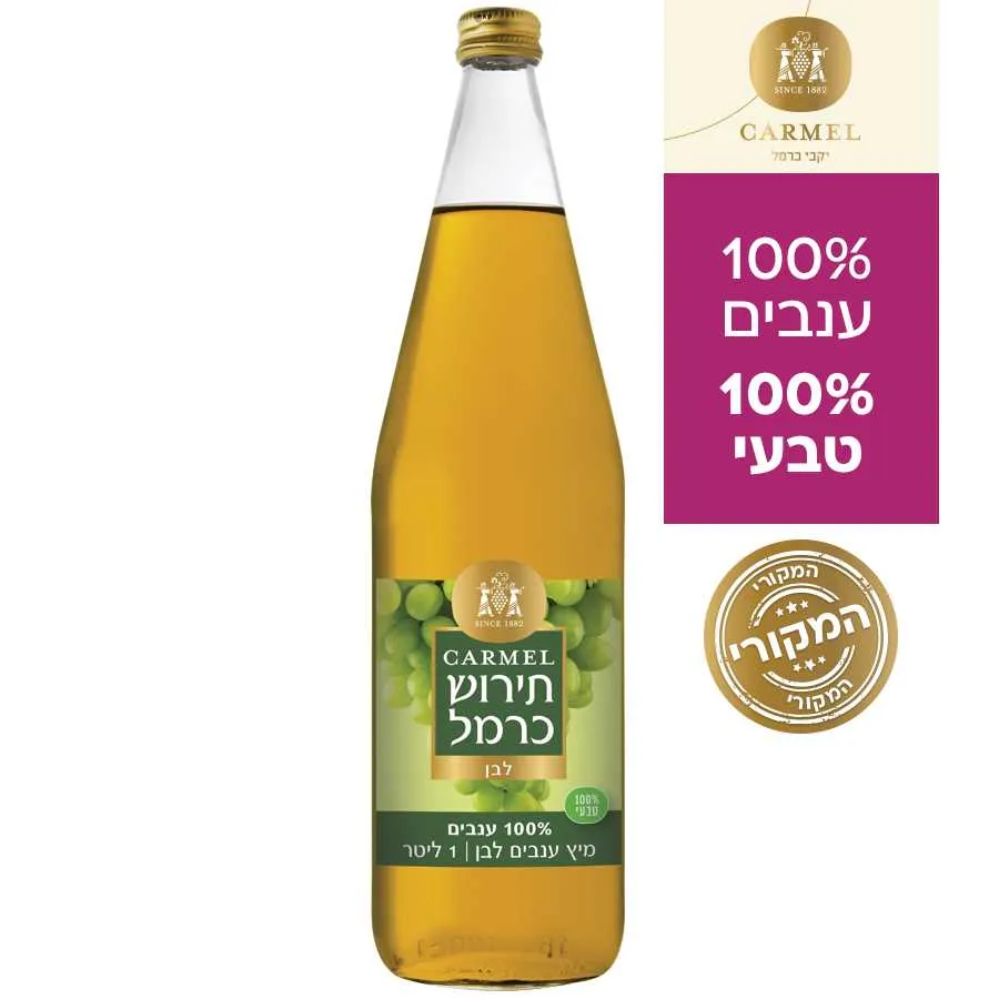 מיץ ענבים לבן 100% טבעי כרמל מזרחי