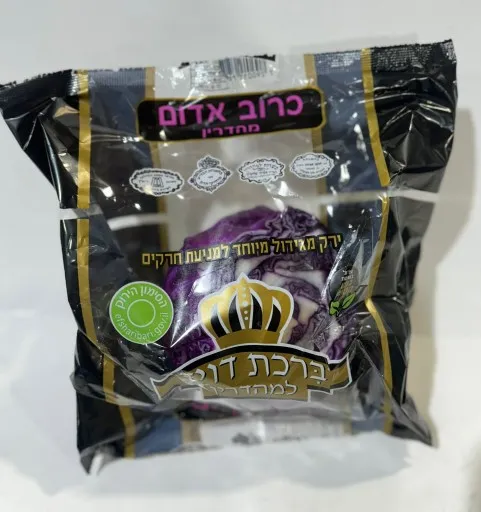 כרוב אדום מהדרין שקיל ברכת דוד
