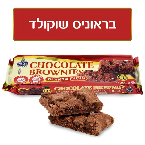 מרבה עוגיות בראוניז 200 גרם